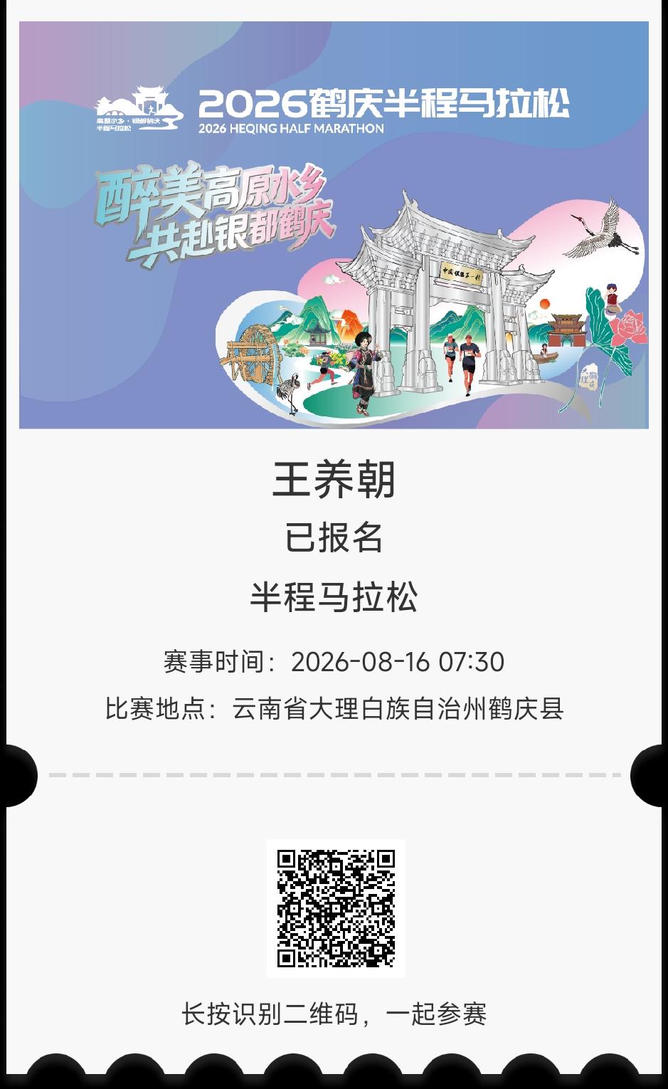 昨天晚上做了一个好梦。
一是榆林马拉松比赛竟然候补中签。二是8月16号鹤庆半马比