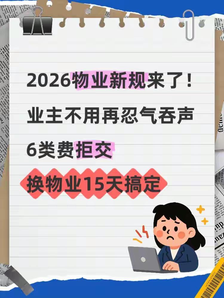 物业新规亮剑！最高罚20万，业主维权有了硬靠山

你是不是也受够了？电梯坏了半个