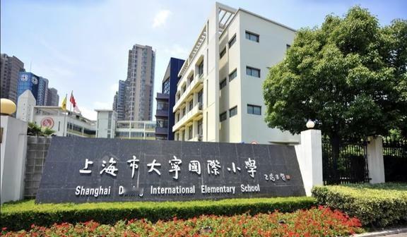 大宁国际，寒假转学
上海市大宁国际小学是静安区一所创办于2007年的公办小学，是