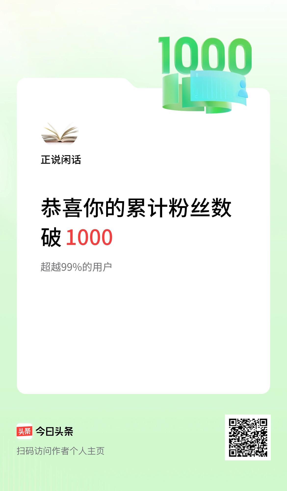 我在头条累计粉丝数破1000啦！