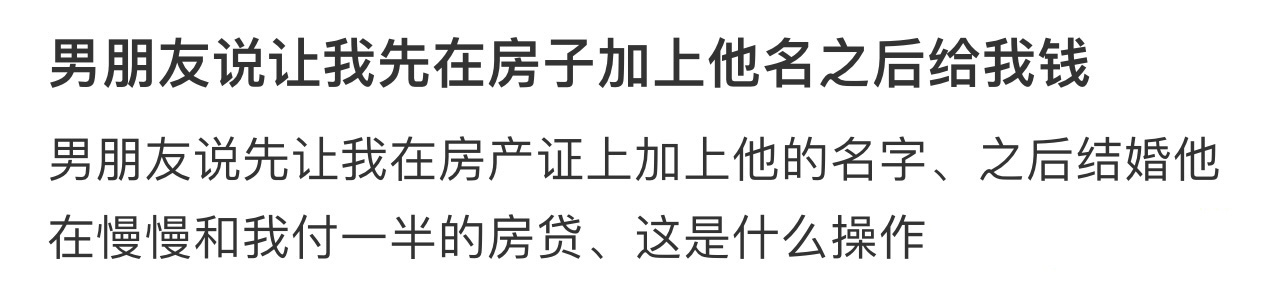 男朋友说让我先在房子加上他名之后给我钱[哆啦A梦害怕] ！！！ ​​​