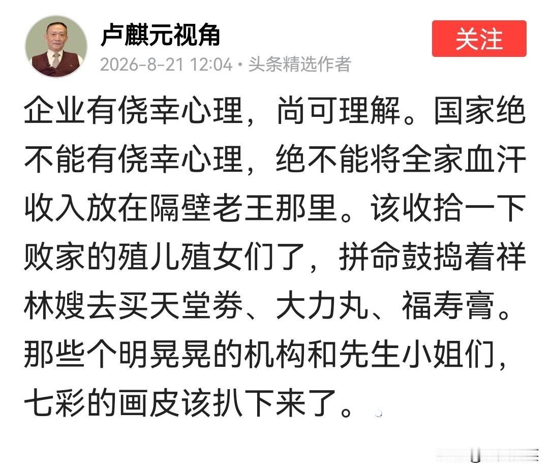 卢麒元教授肺腑之言，企业可以有侥幸，但国家万万不能有侥幸，绝不能将全家的血汗钱在