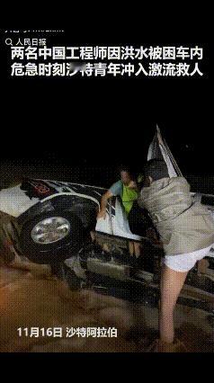 “原来善良是不分国界的！”两名中国工程师在沙特遇上暴雨且引发了山洪，车辆被湍急的