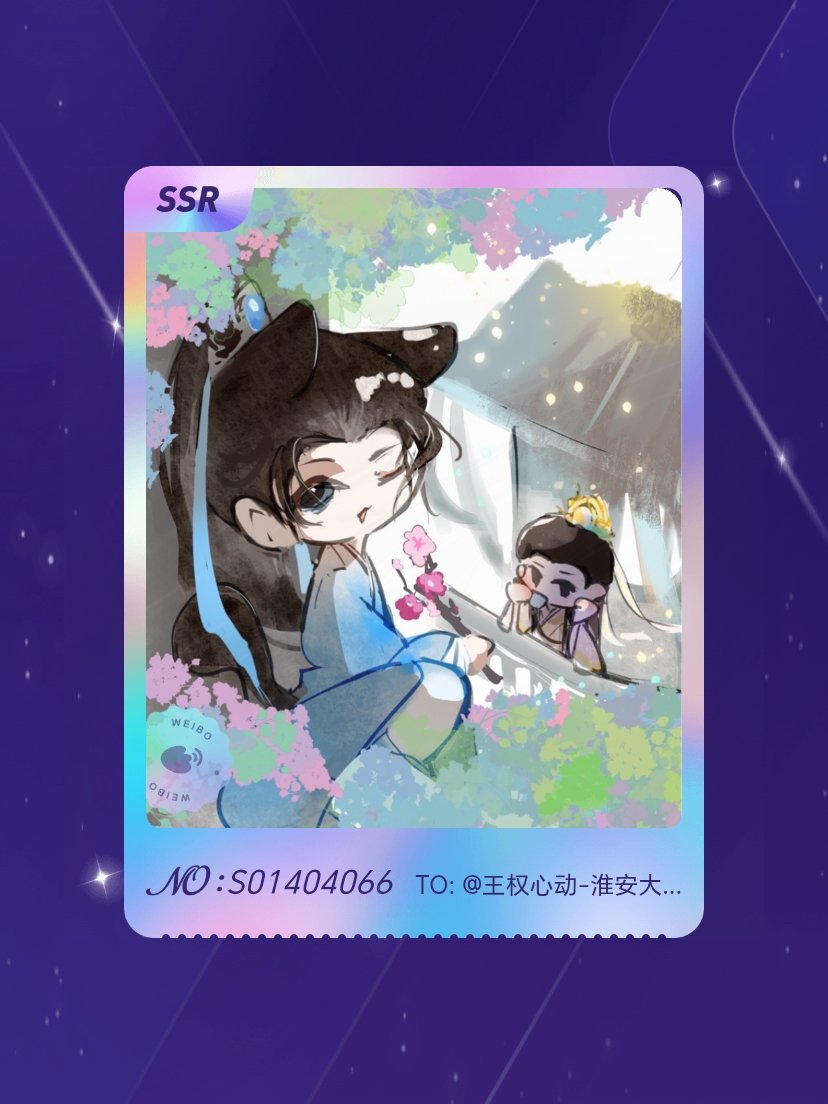 成毅 我在成毅“淇珍毅宝生日限定抽卡”活动中成功抽到了SSR卡“春日宴”，快来一