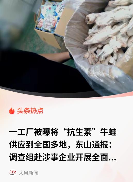 有媒体暗访爆料，部分牛蛙加工厂存在兽药残留问题，抽检样品恩诺沙星最高超标 5 倍