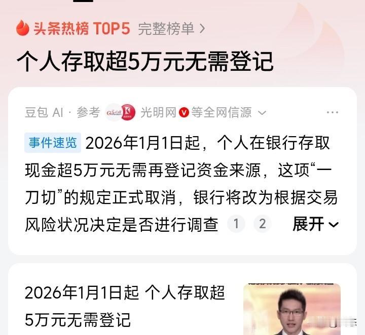 好消息，2026年1月1日起，去银行存取超5万元不需要登记了。以前存取超过5万块