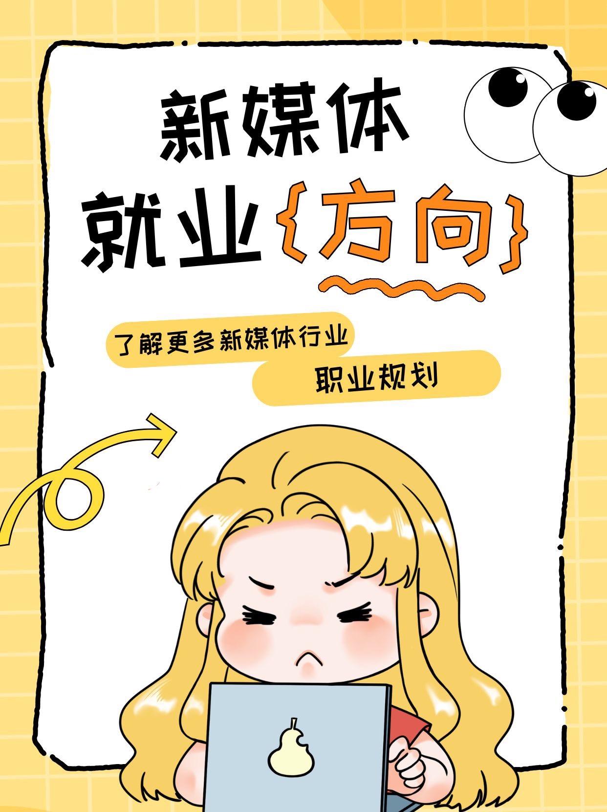 学新媒体能干什么？4大就业方向全揭秘。