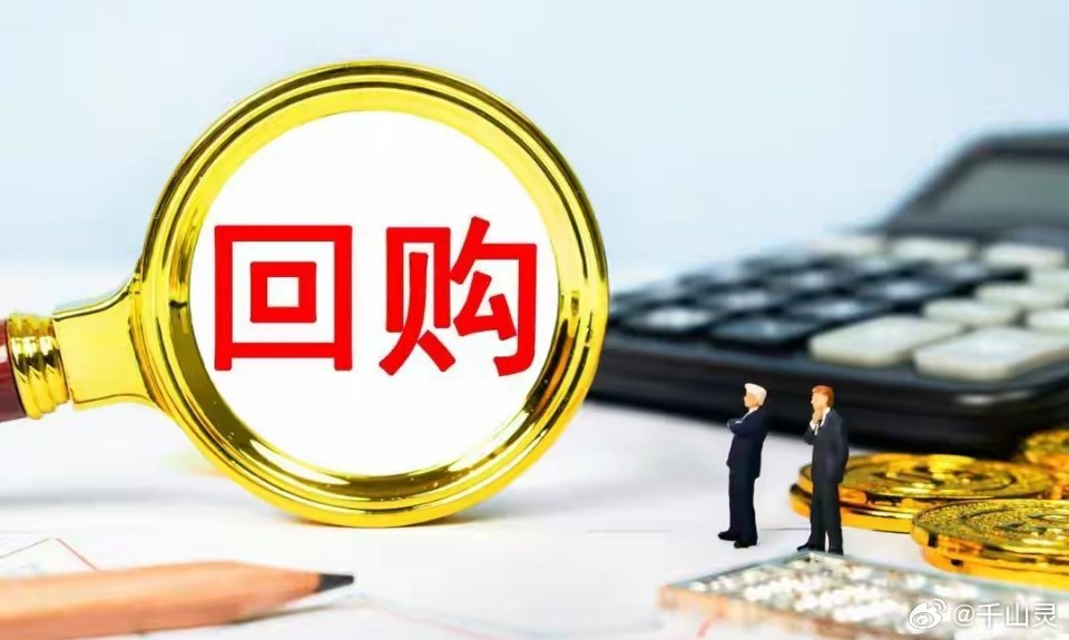 突发！昨晚11家公司拟回购，8家拟增持，最高回购金额还高达400亿最近一段时间，