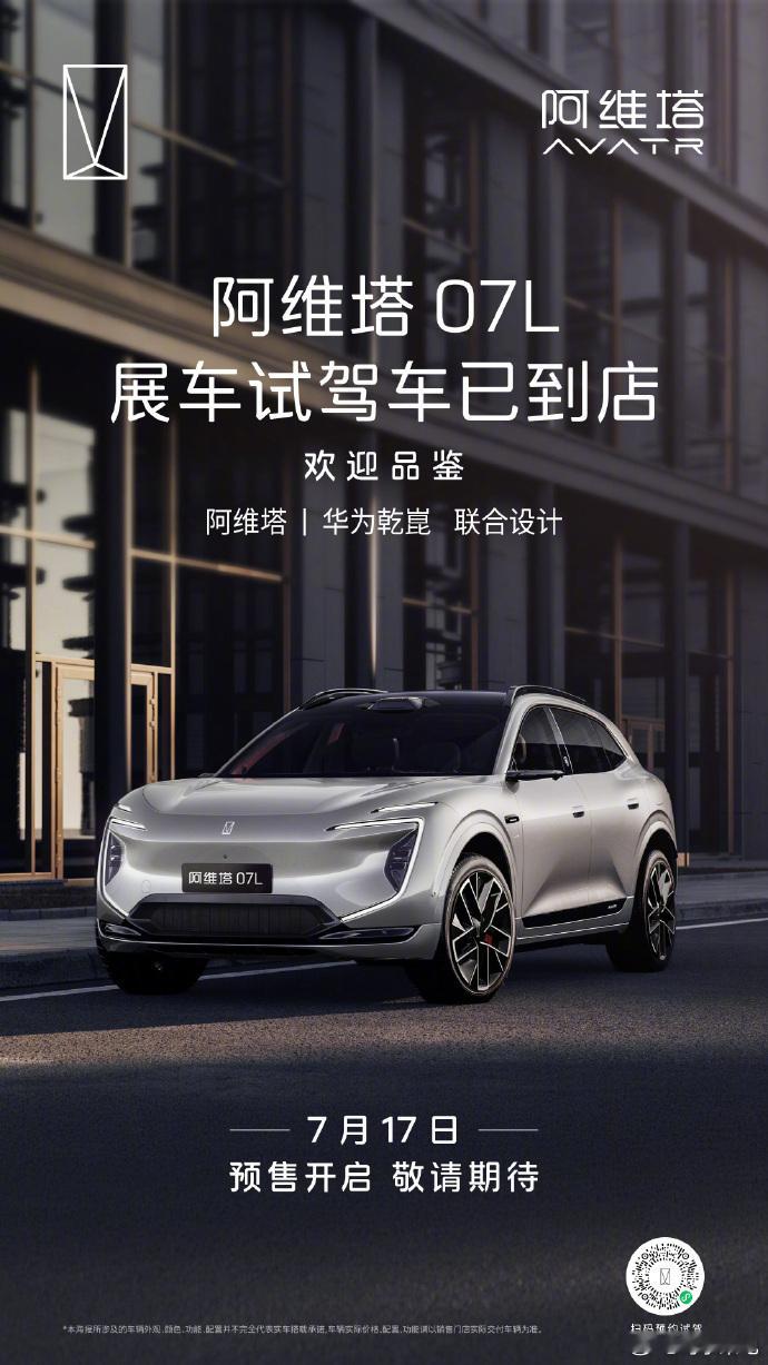 阿维塔07L展车已到店阿维塔07L展车、试驾车已经到店，这台车基本进入预热冲刺阶