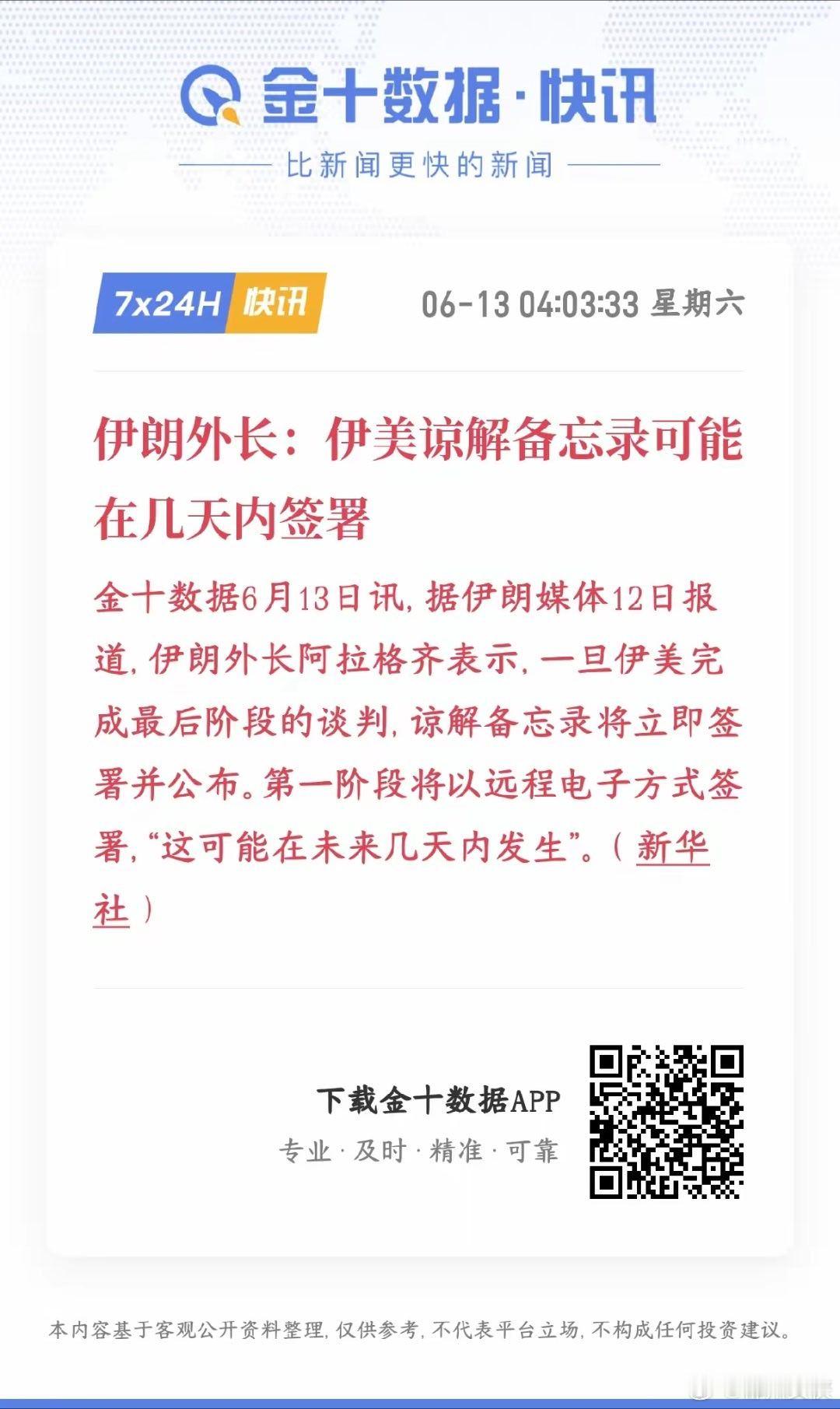 美伊双方最近和平的一次协议来了，基建板块来重磅预期了。伊朗首次正面回应，伊朗和美