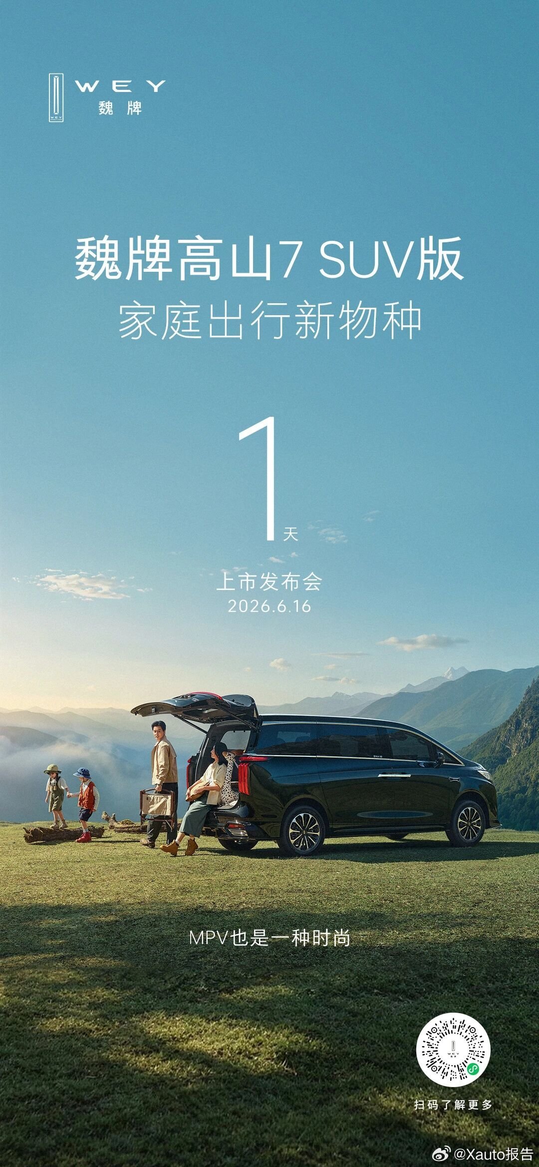 魏牌高山7 SUV版上市定档魏牌高山7 SUV版上市发布会定档6月16日18:3
