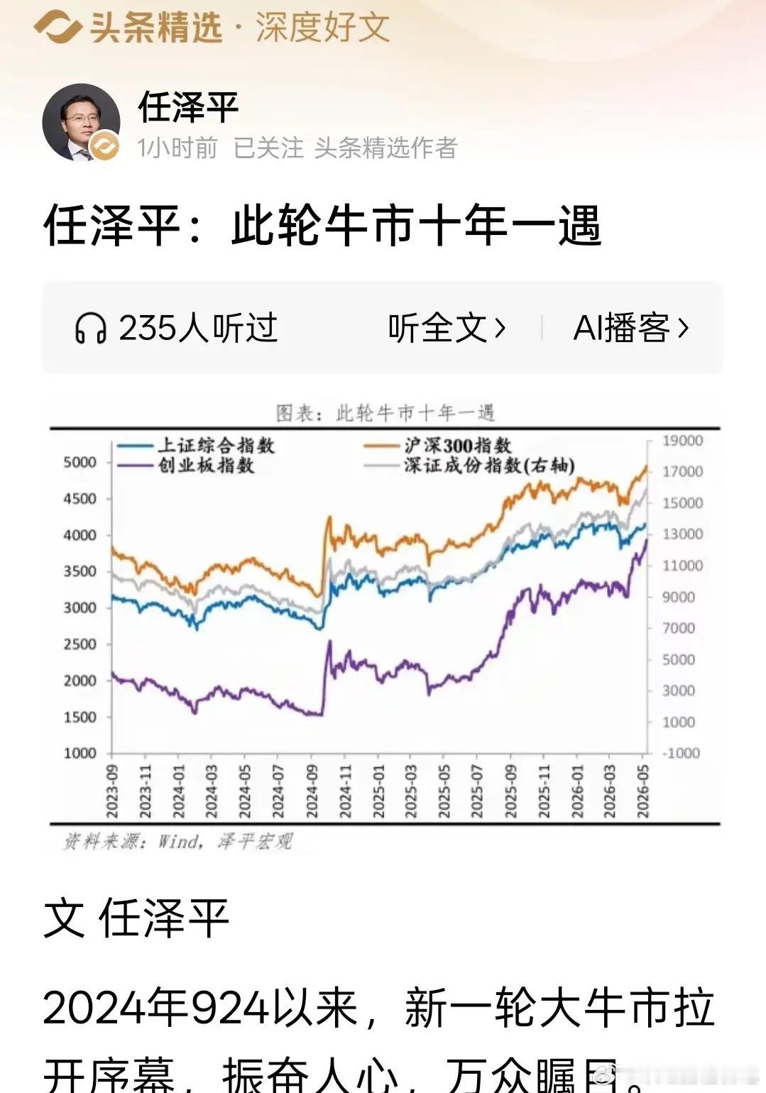 任泽平又出来喊话了：“此轮牛市十年一遇，信心牛，东升西落”！！！大家还记得202