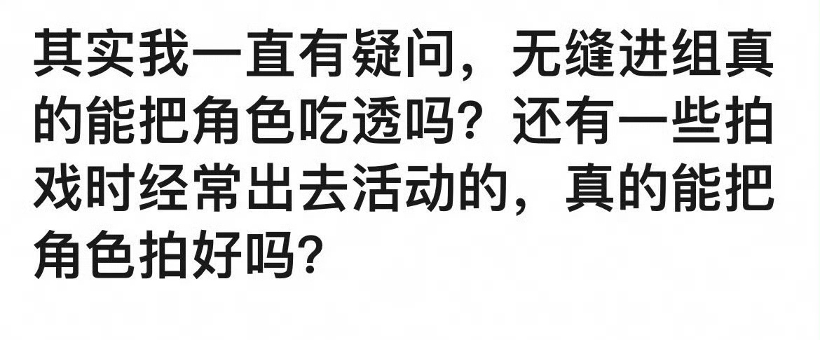 无缝进组真的能把角色吃透吗？ ​​​