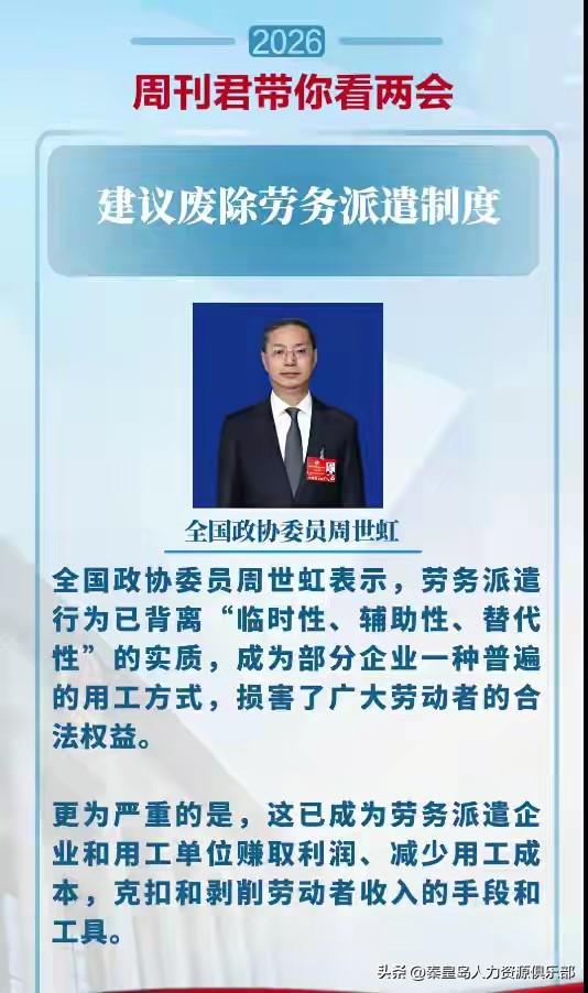政协委员周世虹建议废除劳务派遣制度，说这制度已经成了企业压榨打工人的工具。看完真