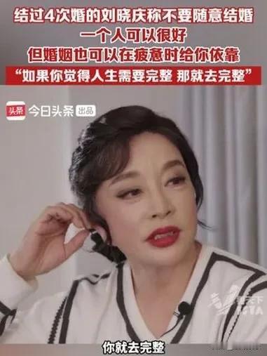 刘晓庆谈婚恋观：婚姻非儿戏，需谨慎对待。她认为结婚为寻心灵伴侣，非应付外界。自己