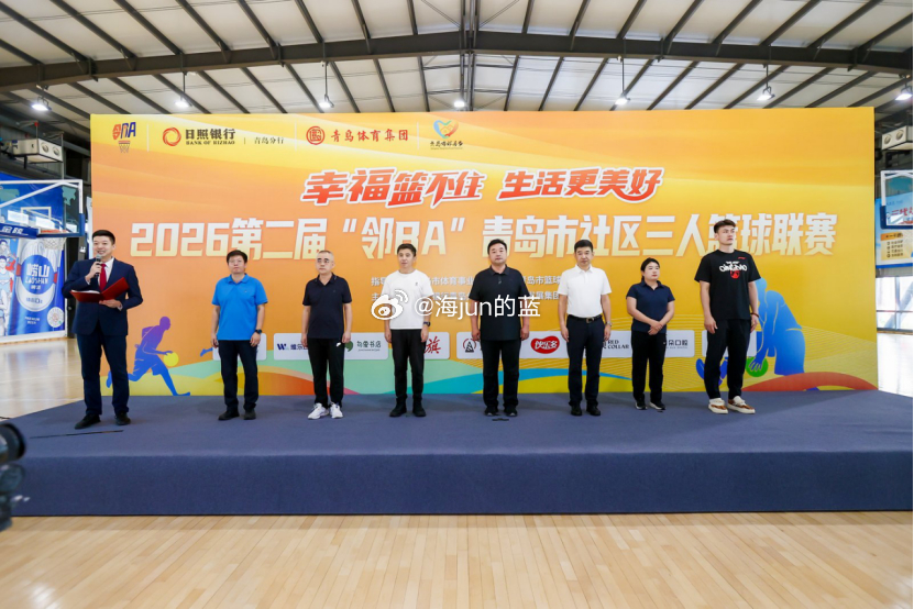 今天上午，日照银行2026 “邻BA"青岛市第二届社区篮球赛开幕式于青岛国信体育