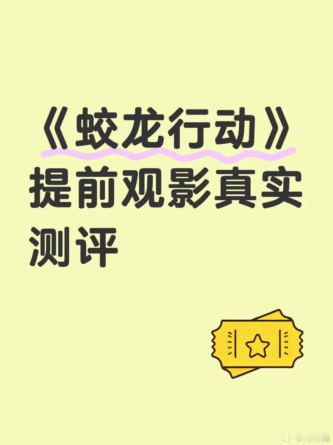 《蛟龙行动》观影测评来啦！这是一部群像戏，角色戏份较平均。战斗聚焦集体协同作战，