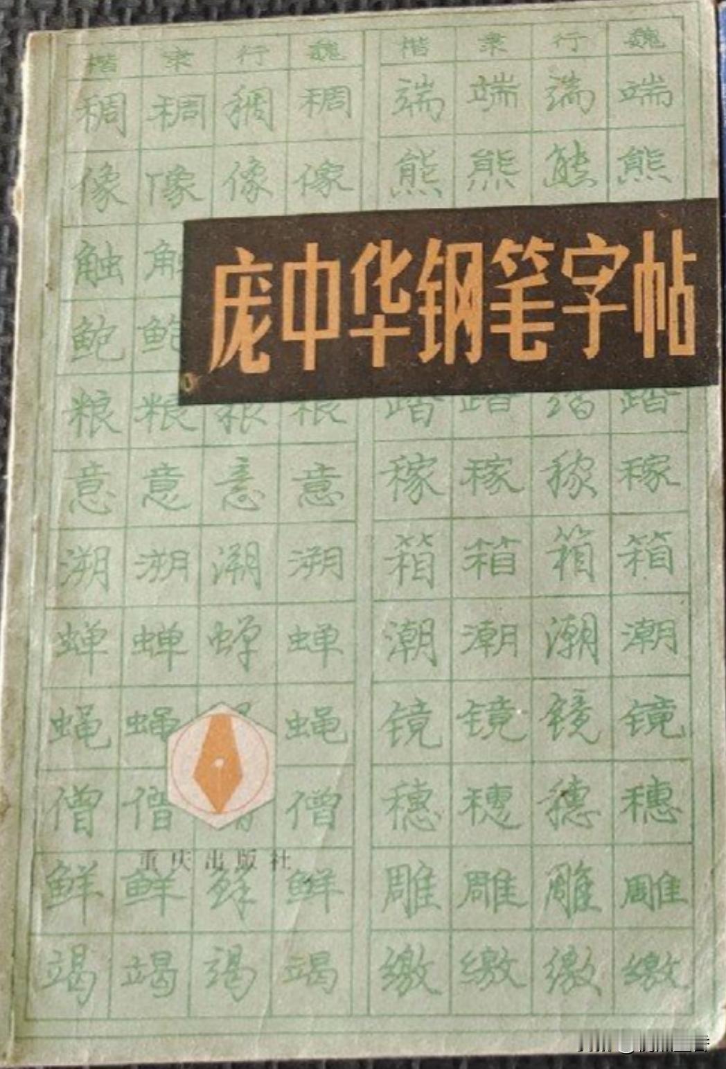 1985年版的《庞中华钢笔字帖》你曾买过吗？还记得这本书吗？你还保留着吗？现在还