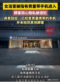 江苏南京，俩女子在澡堂洗澡时，竟先后遭遇男童进女浴的事！先是林女士在更衣室碰见家