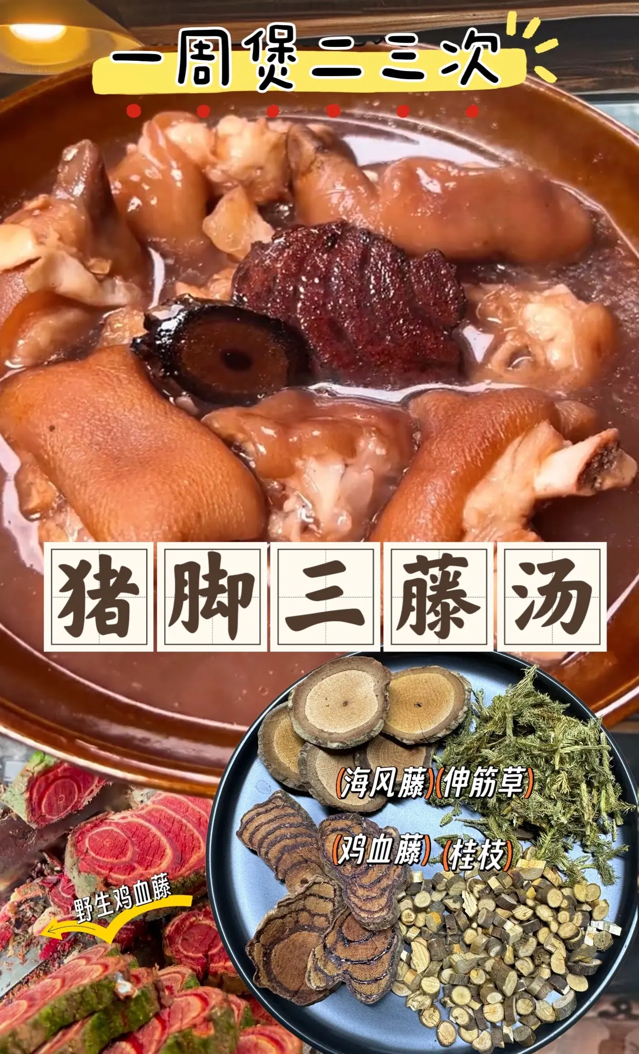 坚持一个月，你会回来感谢我的，就是这个一周煲二三次的猪脚三藤汤，多喝这...
