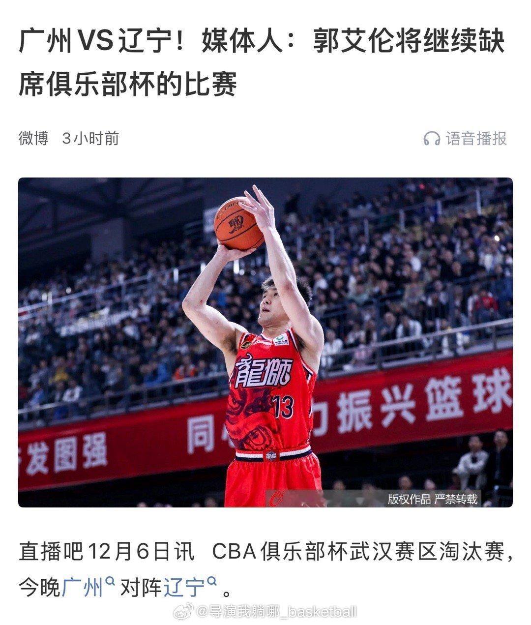 郭艾伦今晚再次缺席比赛，这是他连续第五次缺席对阵老东家的比赛cba俱乐部杯