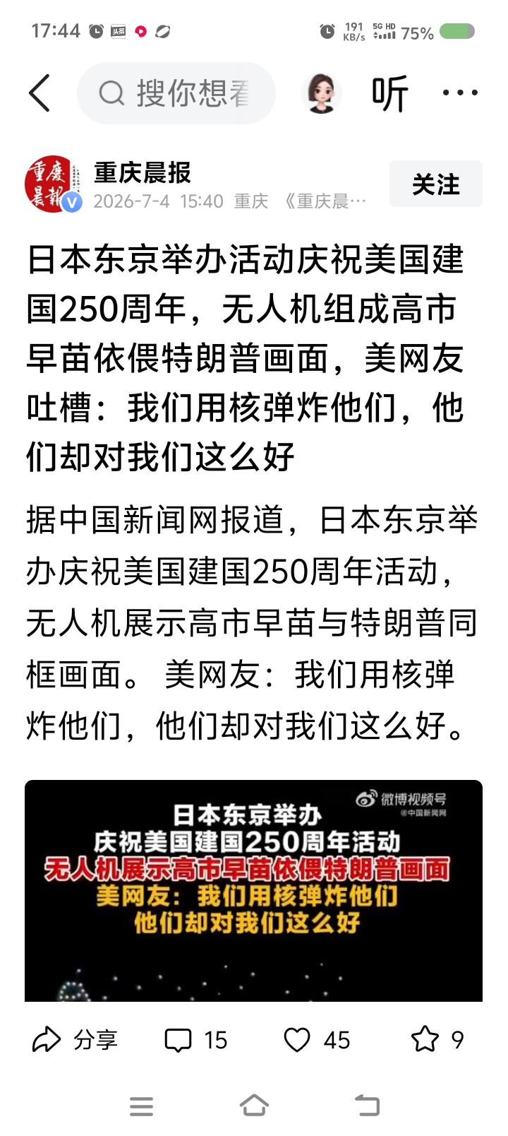 这种破事，有什么可报的？——
据报道，日本庆祝美国建国250周年。




点评
