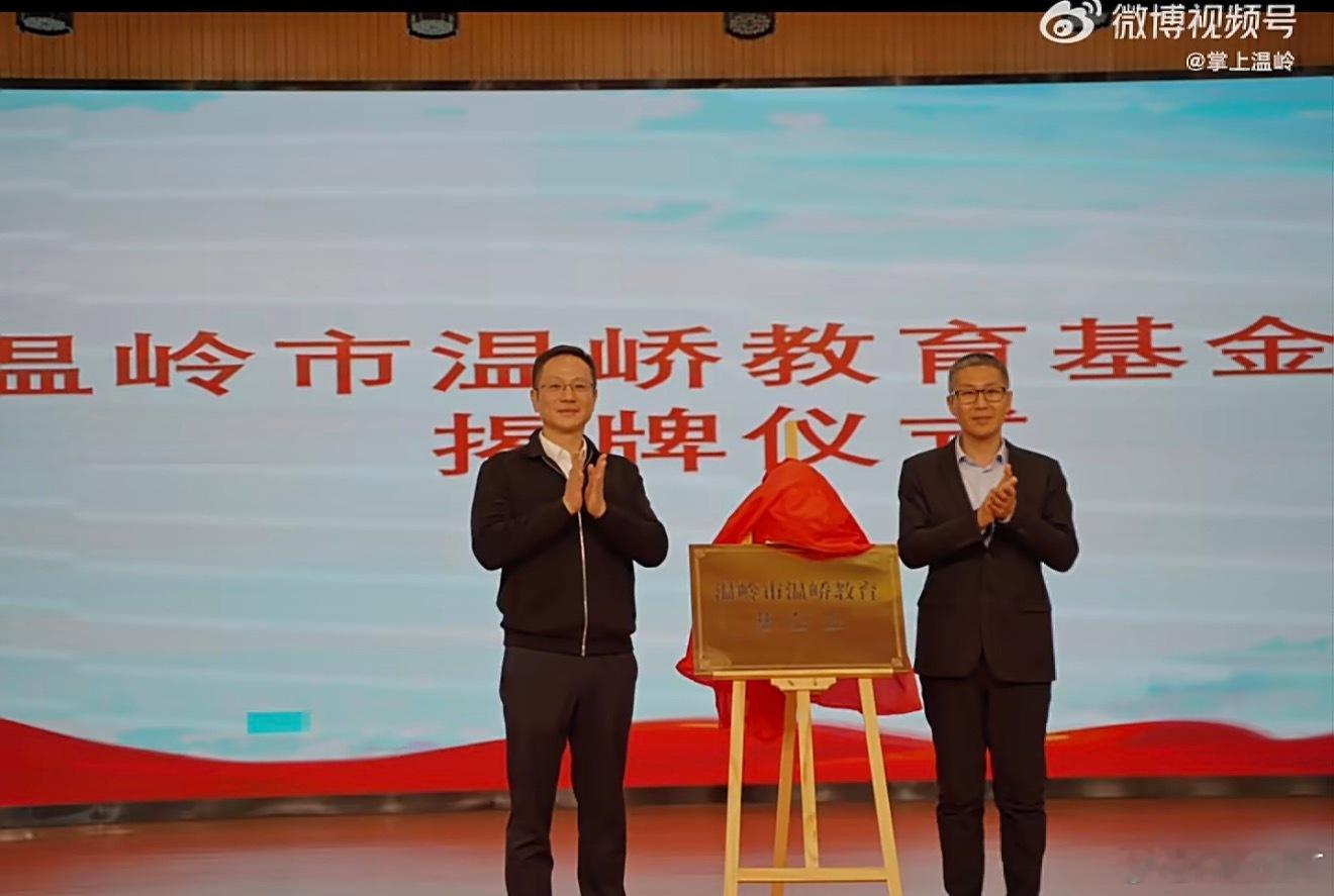 台州爱心企业认捐200万助力家乡教育为台州温岭企业家点赞！200万认捐反哺家乡教