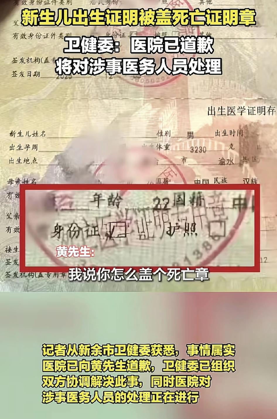 江西新余一家长给孩子办理出生证时，医院工作人员盖错章，盖了死亡证明，当时看到心里