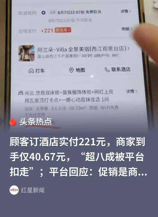 贵州一名住客支付221元预定一晚民宿，订单结算完成后，老板查询后台，实际到手仅有