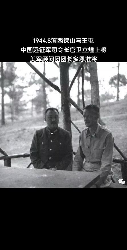 滇西反攻保山马王屯远征军司令部。卫立煌上将，1943.11接任陈诚的中...