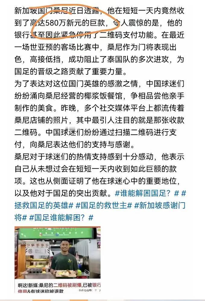 中国球迷的疯狂，新加坡门将银行卡充爆，被打赏3000万人民币，下月将会来中国，并