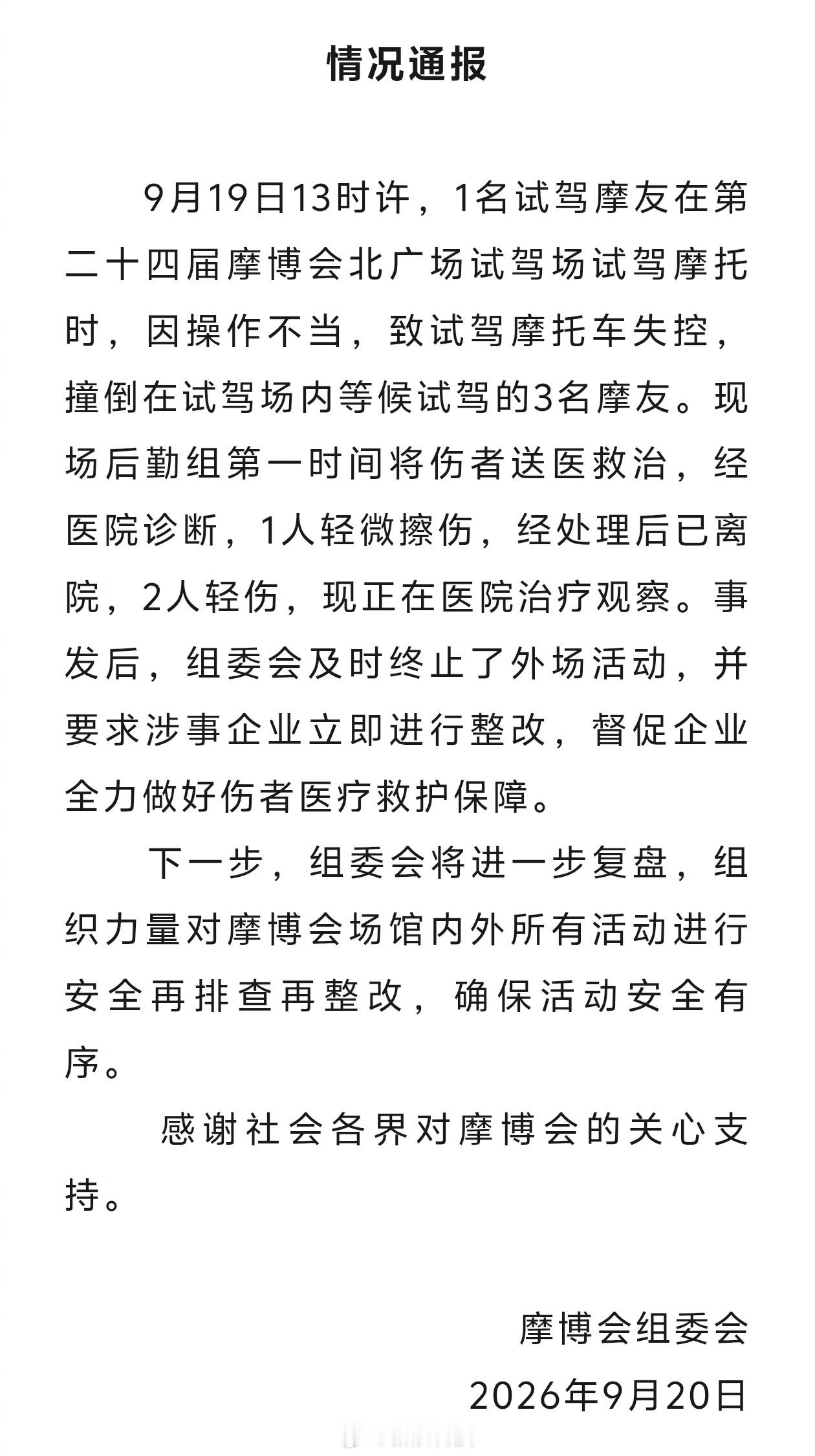 摩博会通报试驾失控致多人受伤【男子试驾台铃电摩失控致多人受伤，摩博会组委会通报：