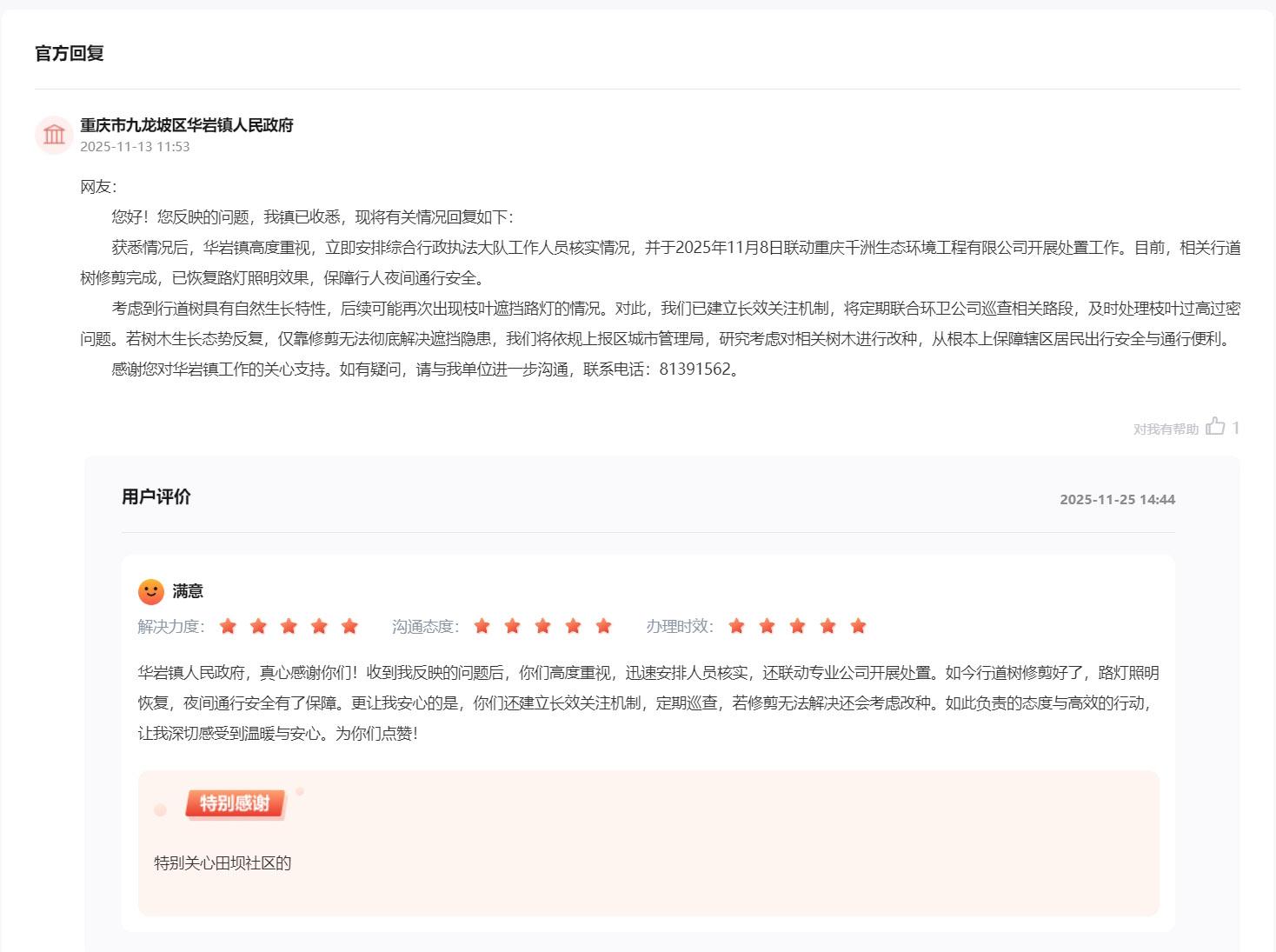 办得好∣行道树遮挡照明存隐患，留言后路灯"露脸"了