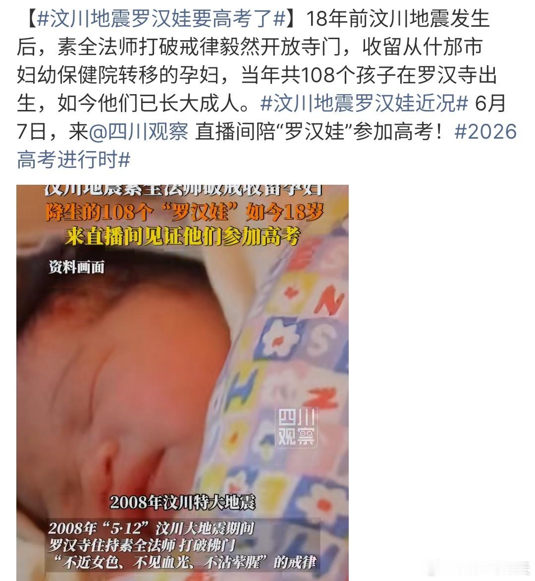 汶川地震罗汉娃要高考了汶川地震罗汉娃要高考啦，他们是在2008地震期间出生的，地