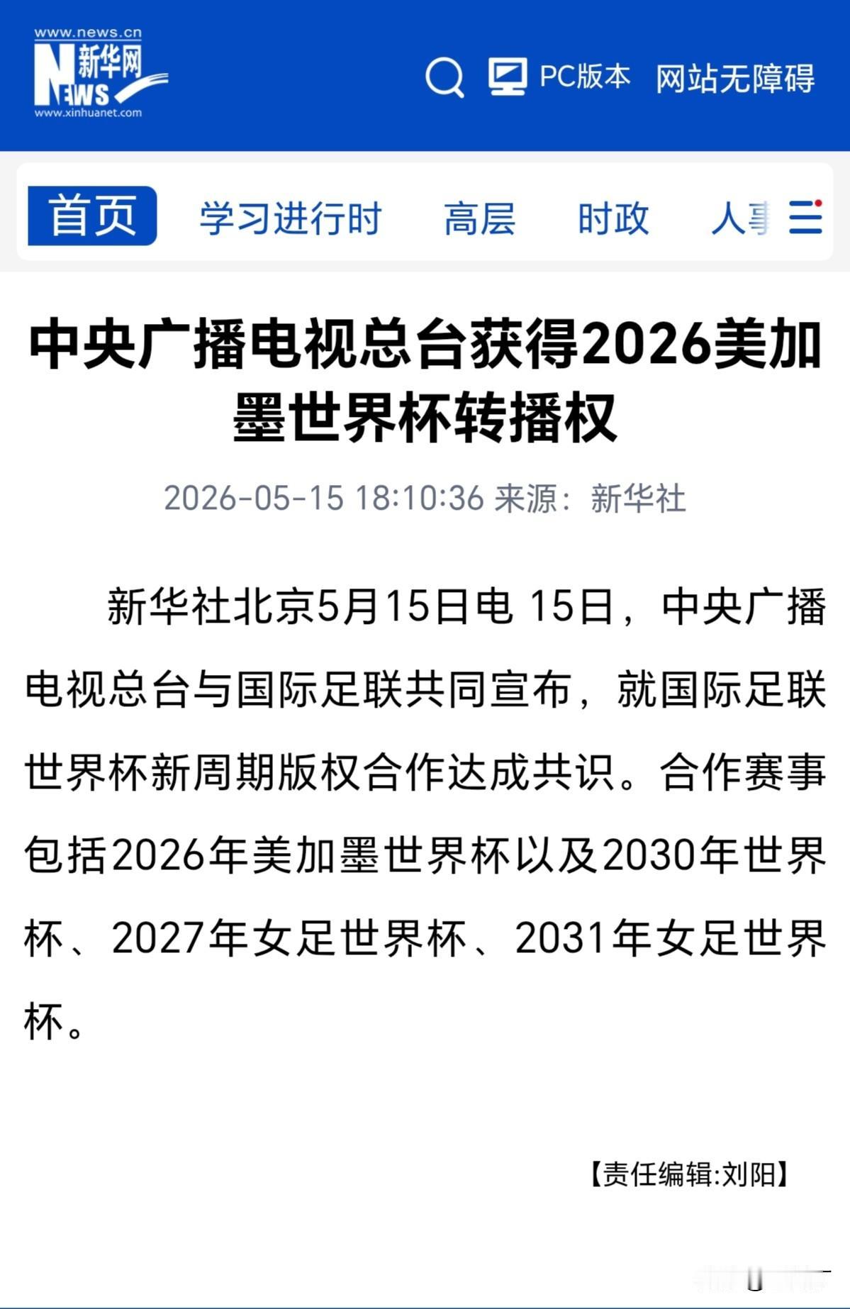官宣！央视拿下2026世界杯版权，球迷免费观赛有保证了
       今日（5月