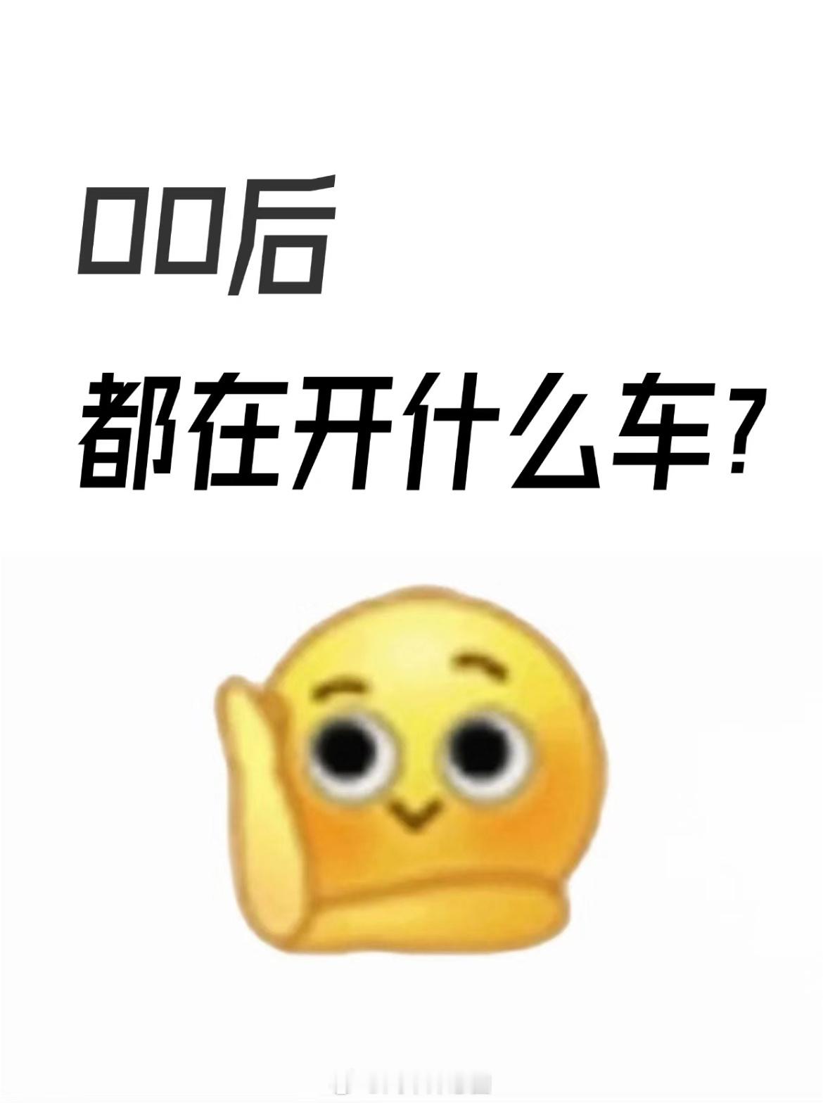 00后的朋友们，你们现在都在开什么车？#葱哥大视野# ​​​