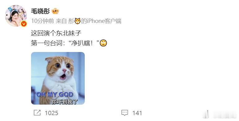 毛晓彤说净扒瞎 哈哈姐这网速有点太快了！演东北妹子第一句台词“净扒瞎”，配上OM