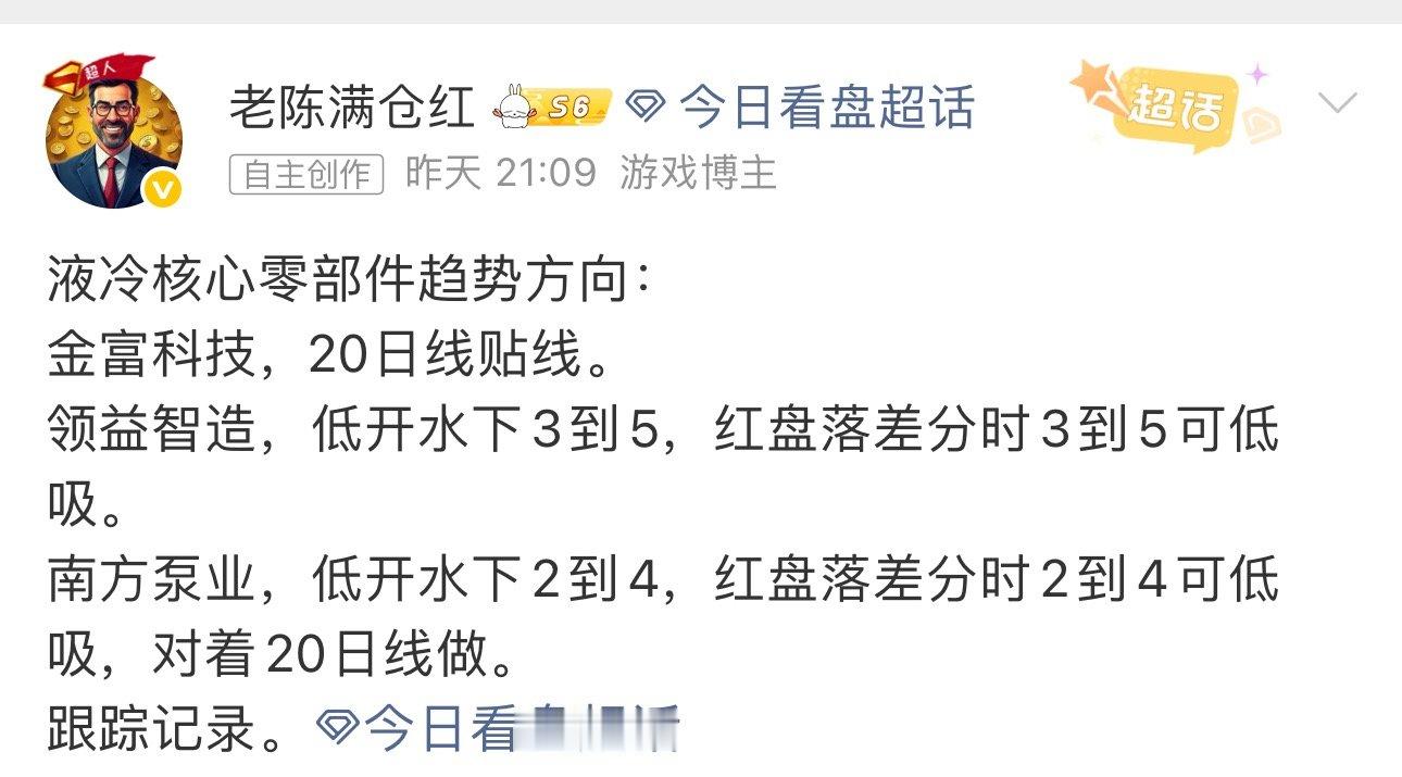 昨天新增发布的液冷核心零部件标的。 金富科技，卡位20日线贴线启动，目前中阳红5