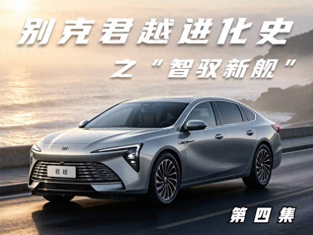 别克君越进化史 第四集“智驭新舰”