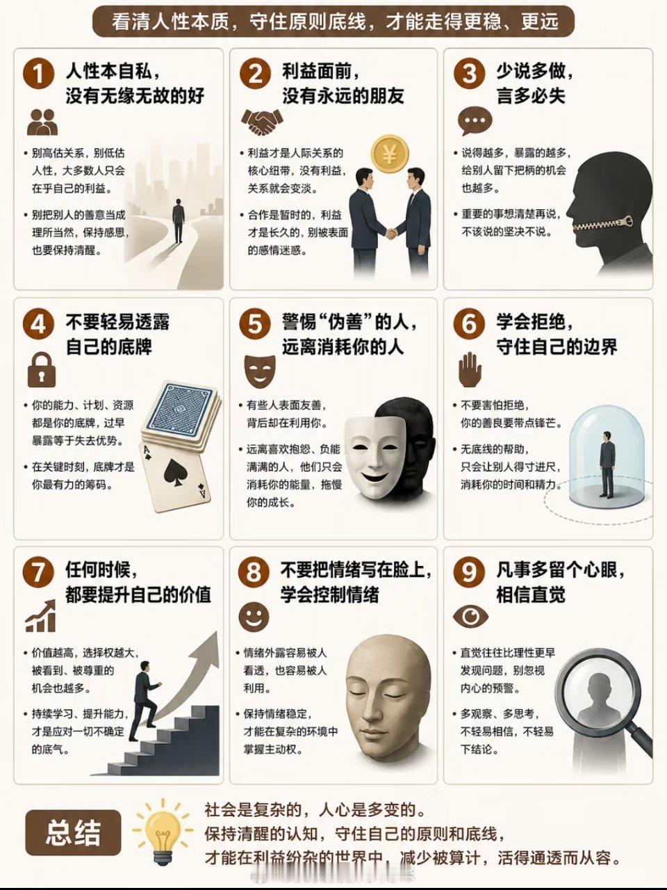 看清人性本质，守住原则底线 