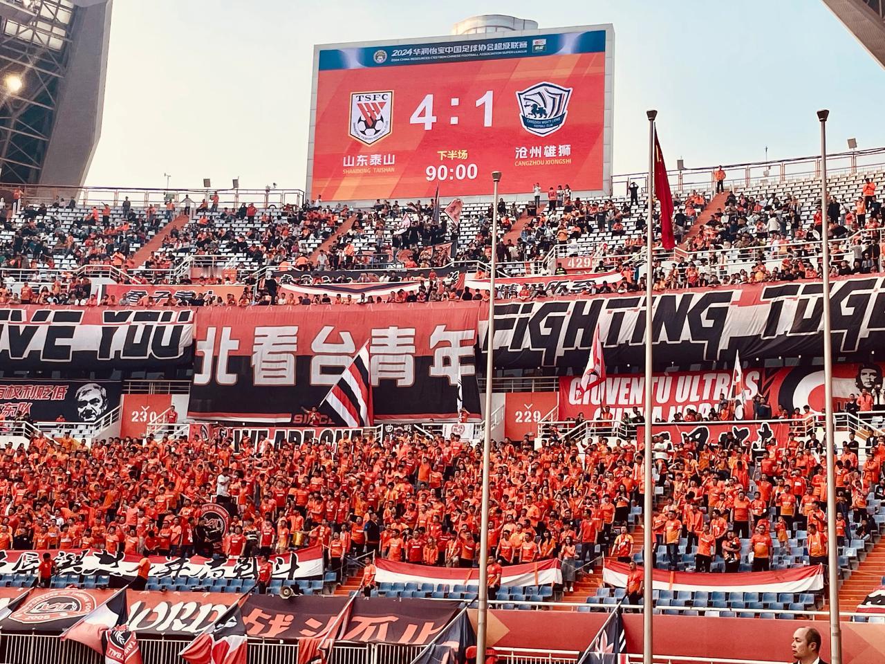 泰山队4:1沧州，结果没想到。挺好，赢球就好。
现场球迷助威和大面积伤病，成为了