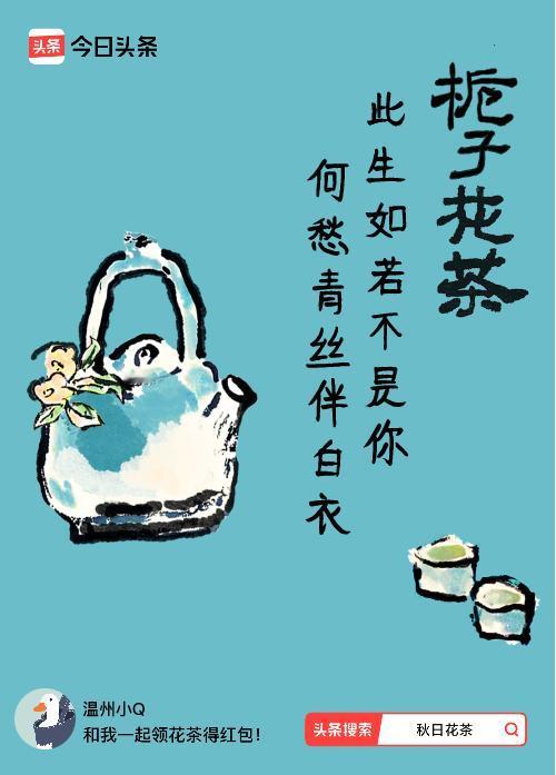 秋日领花茶我领到了秋日限定花茶：此生如若不是你，何愁青丝伴白衣，戳这里👉快来领