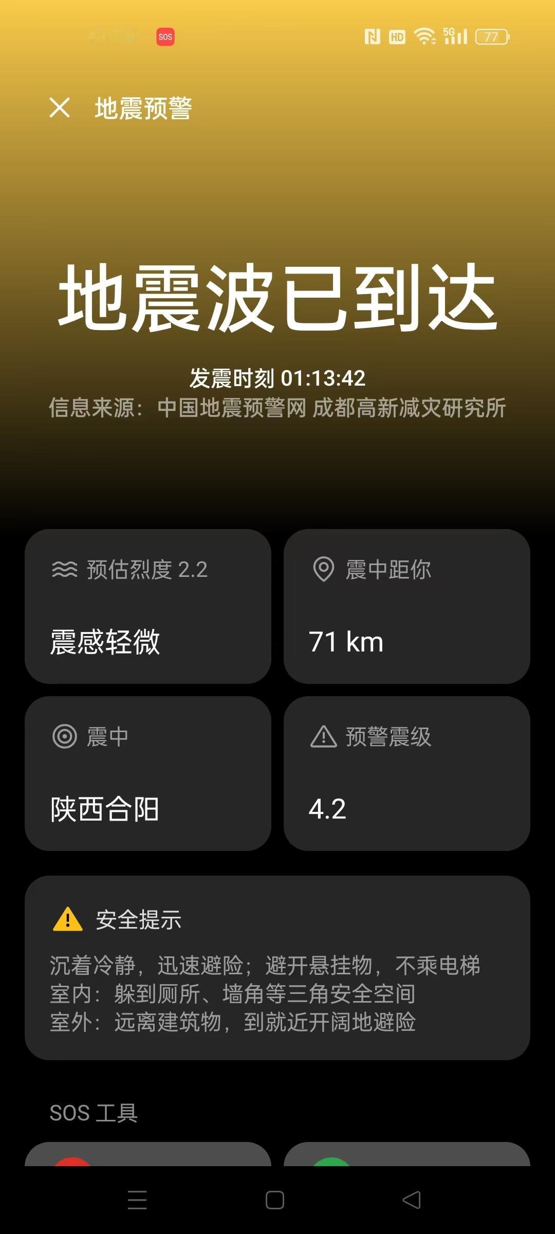 陕西.渭南.合阳发生4.2级地震了
现在可以确定
昨晚睡觉时床是因为地震摇晃的