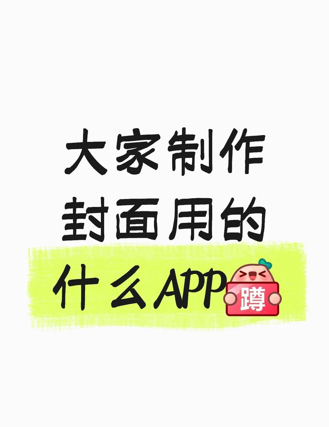 可以教教我吗？制作了好几次都不满意
APP 小说封面设计