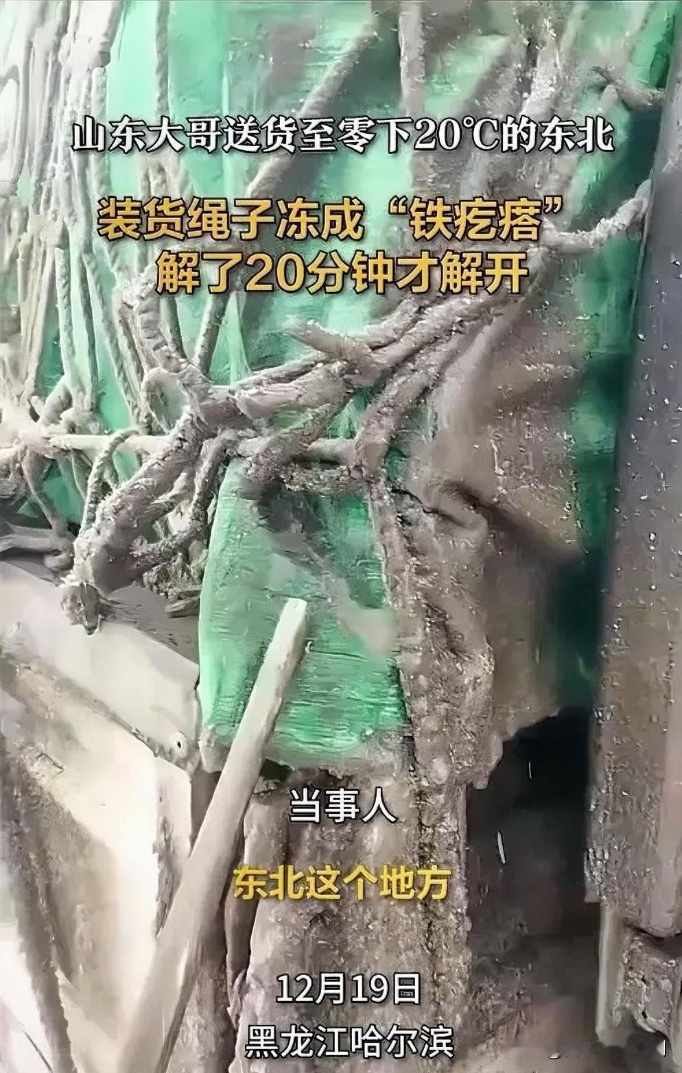 大哥送货东北，绳子冻成“铁疙瘩”

近日，一位大哥开车送货去东北，到地方后准备卸