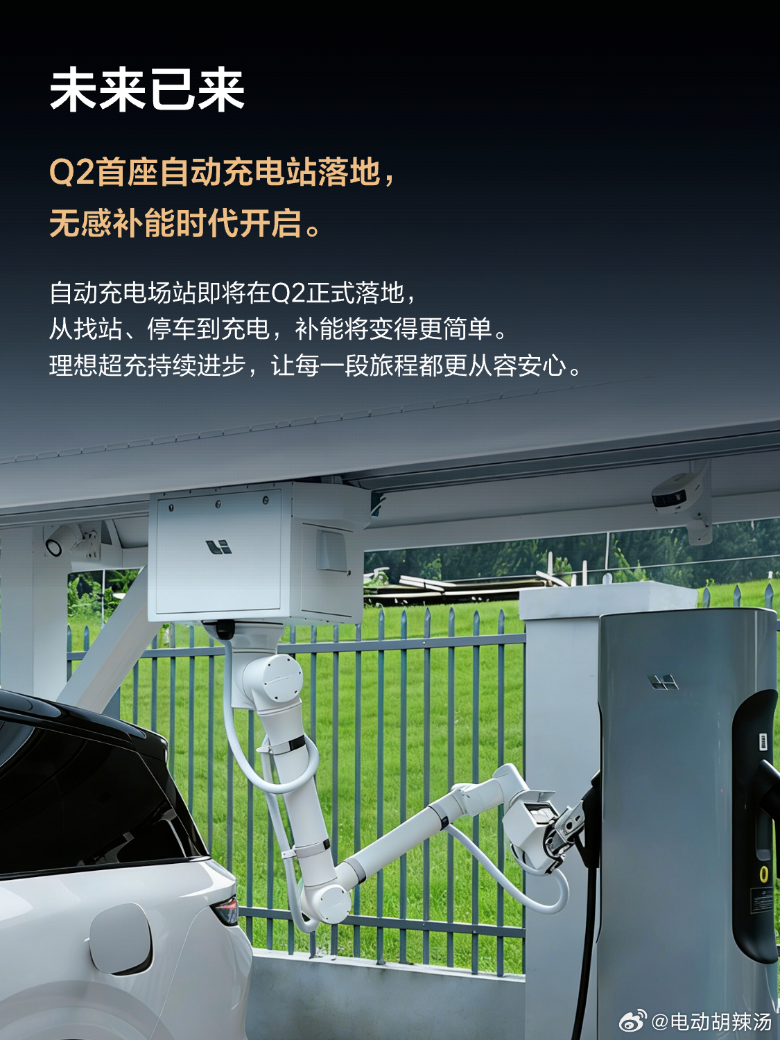 理想VLA充电的最后一环即将打通~二季度感受自动充电的魅力！但据说只有城市站可以