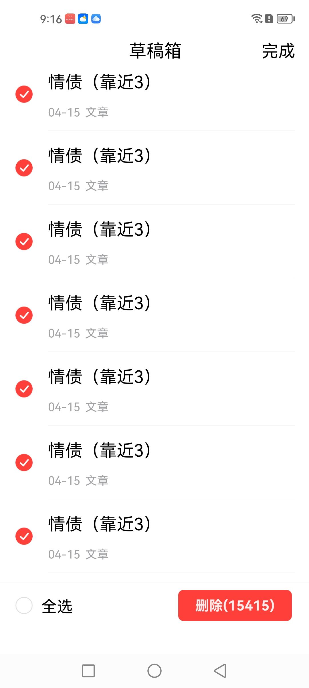 刚刚把旧手机草稿箱里面的15415篇草稿点全选，一次性全部删除掉了。那一万五千多