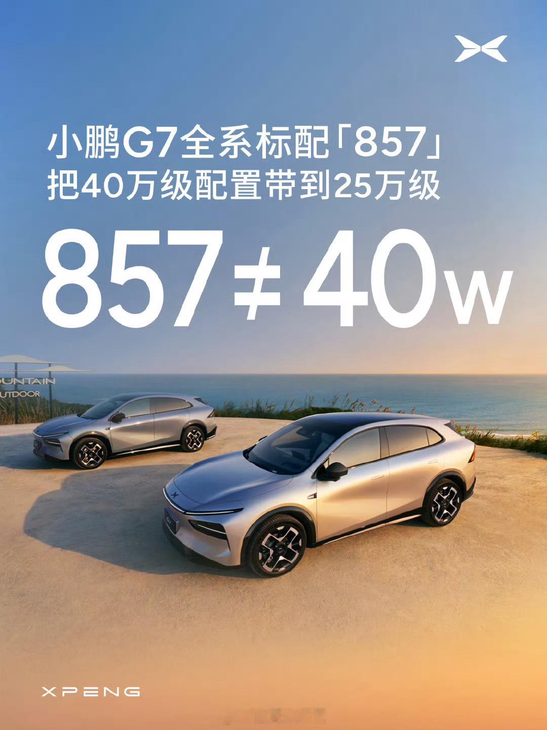 小鹏 G7 再一次实现科技平权，全域 800V 高压 SiC 平台 + 5C 超