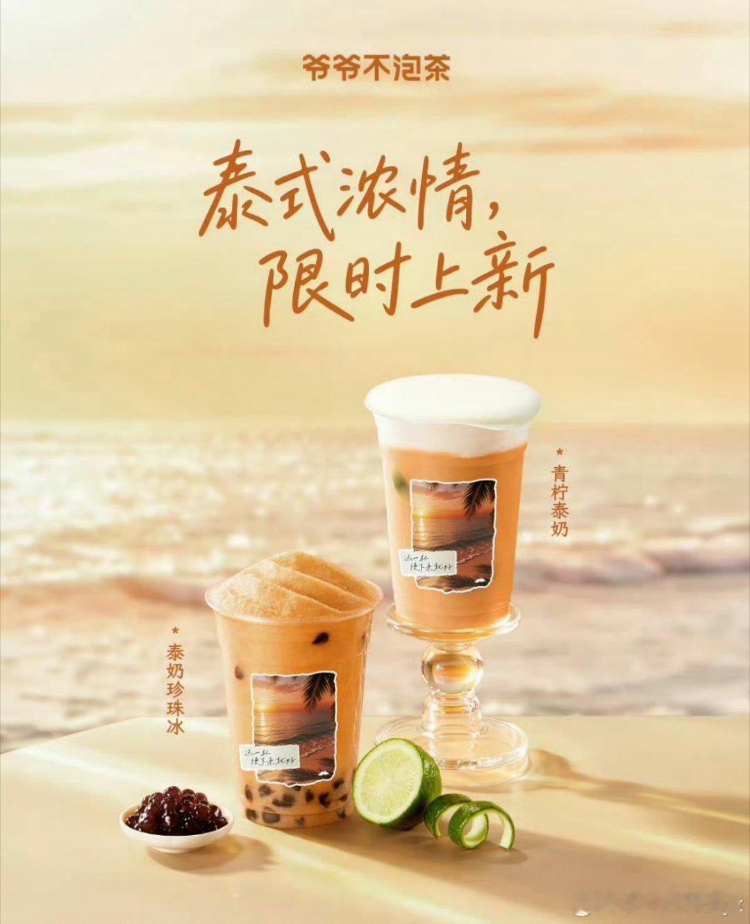 爷爷不泡茶爷爷不泡茶泰式浓情爷爷不泡茶七夕限定泰奶终于抽空冲到线下门店打卡啦！最