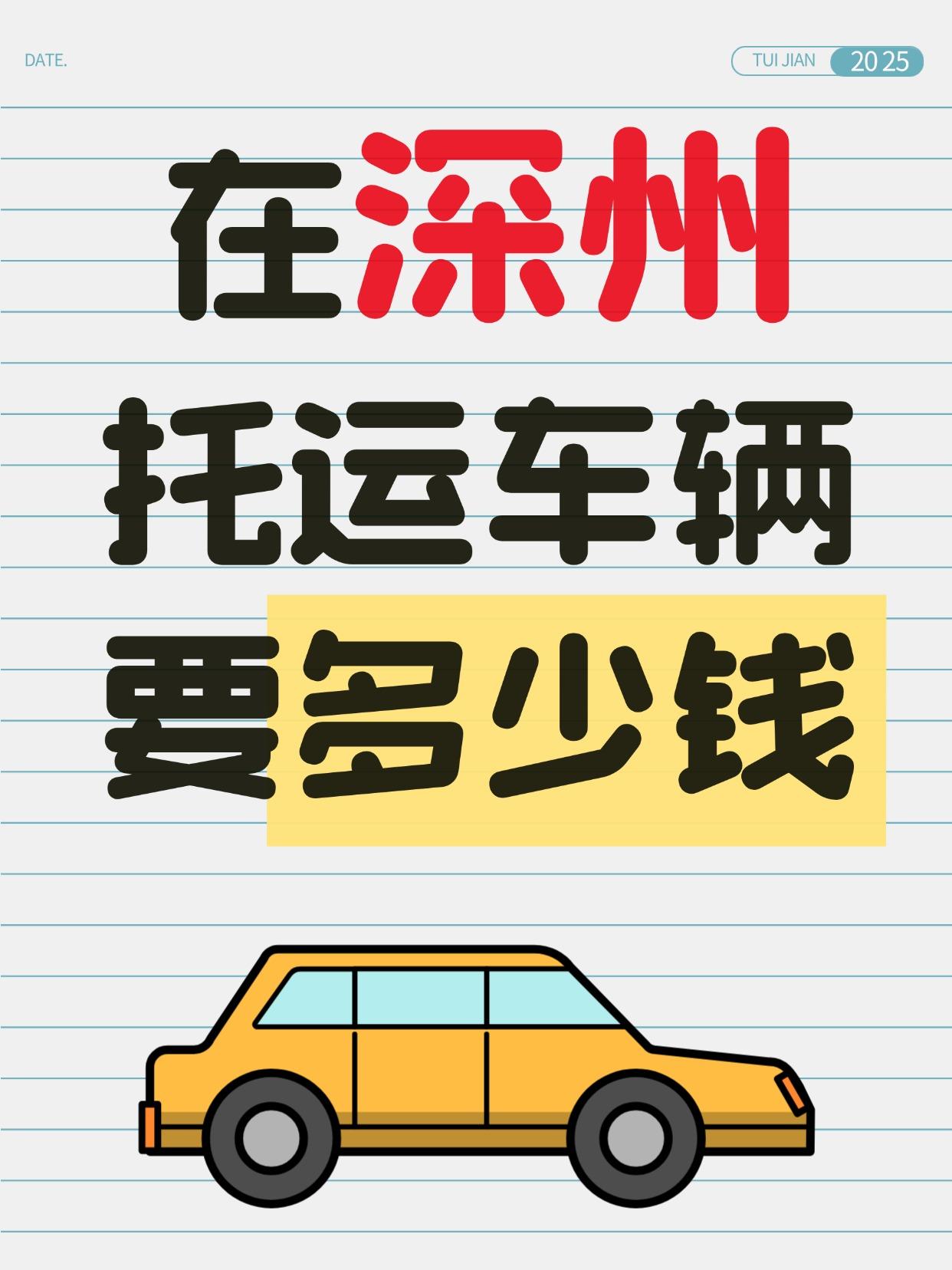 私家车托运报价 & 时效大盘点
报价区间：
单程托运： ¥1,100 - ¥3,